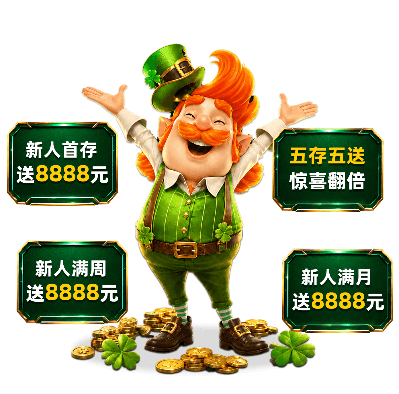 新人首存送8888元，五存五送惊喜翻倍，新人满周送8888元，新人满月送8888元