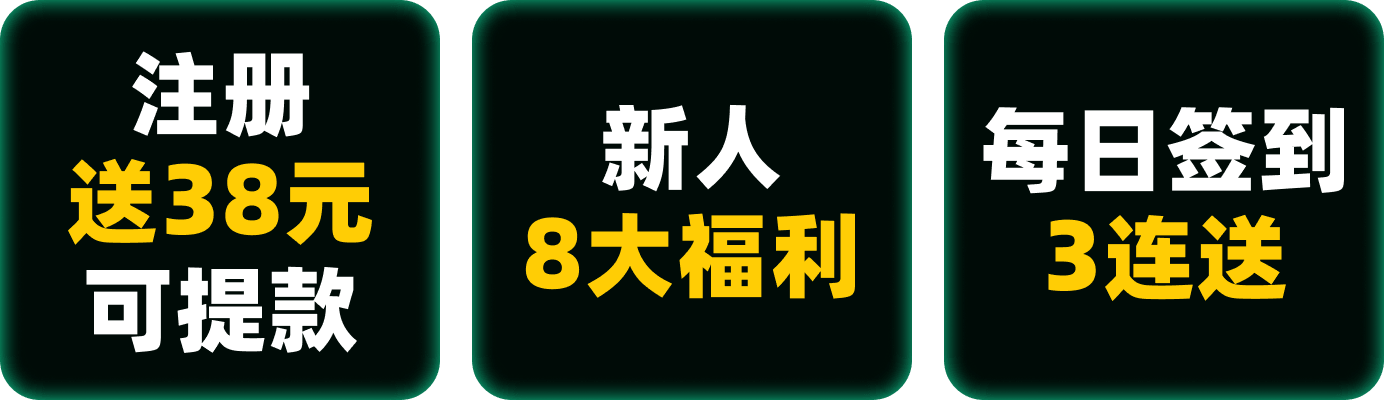 注册送38元可提款，新人8大福利，每日签到3连送