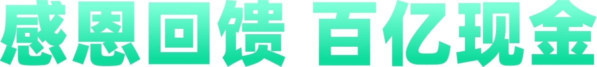 感恩回馈 百亿现金