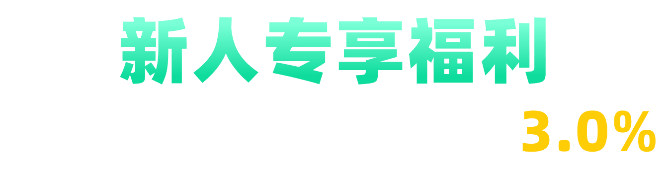 新人专享福利，PG WG电子 实时返水 3.0%
